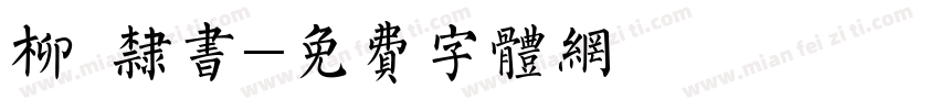 柳 隶书字体转换